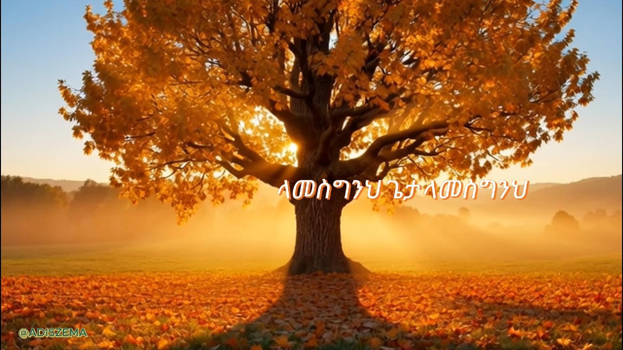 ላመስግንህ ጌታ | Lamesgne Geta | Ethiopian Worship Song | ‪@ADISZEMA