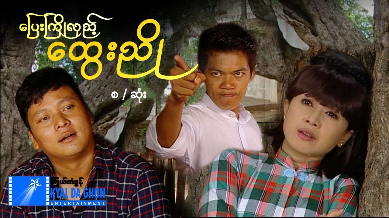 ပြေးကြိုလှည့်ထွေးညို(စ/ဆုံး) - နေထူးနိုင် - မြန်မာဇာတ်ကား စ / ဆုံး - Myanmar Movie