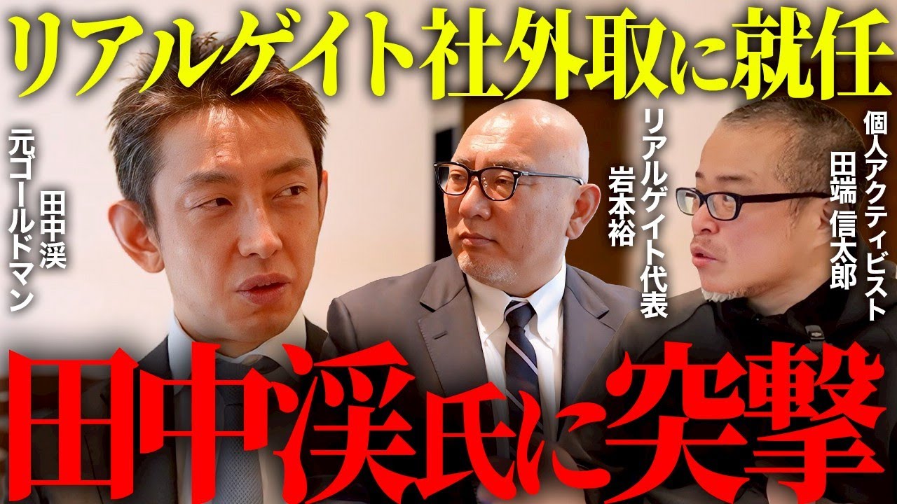 田中渓氏がリアルゲイト社外取に就任したので直撃！田端が本当に知りたいこと全部聞いてきました。サイバーエージェントと親子上場はどうなる！？