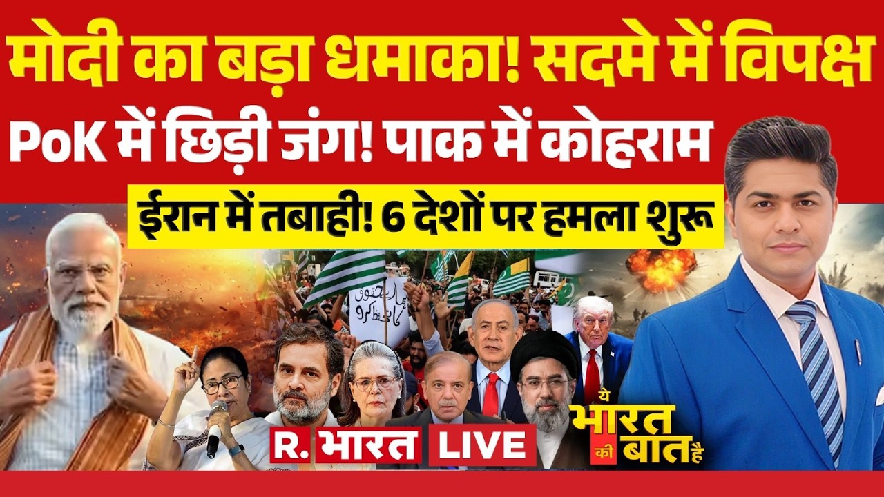 Ye Bharat Ki Baat Hai LIVE: Modi's big bang! Opposition in shock BJP | Modi | US-Israel-Iran War ...