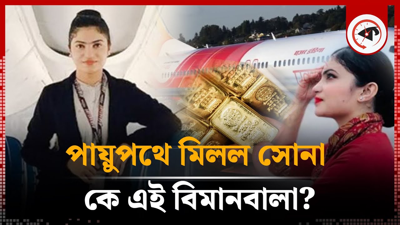 বিমানবালার পায়ুপথে মিলল সোনা | flight attendant | Gold in plane | Kalbela