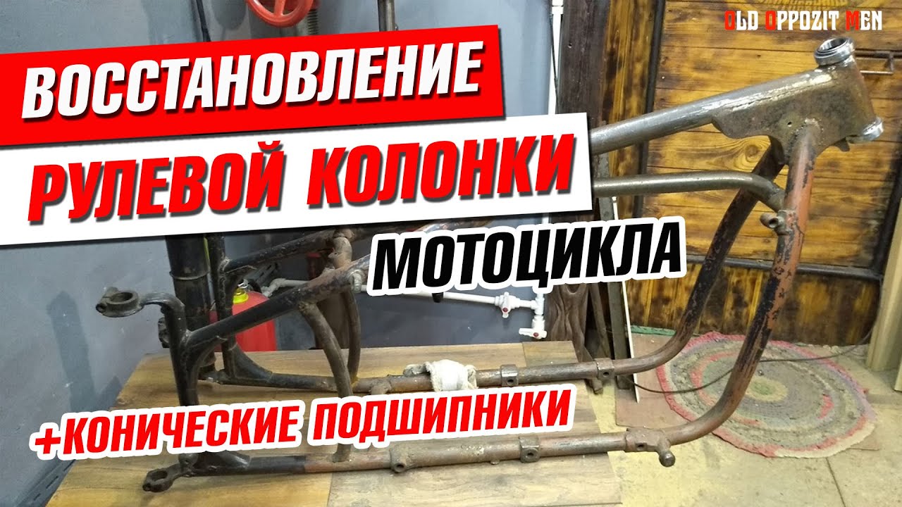 РЕМОНТ РАЗБИТОЙ РУЛЕВОЙ КОЛОНКИ ЛЮБОГО МОТОЦИКЛА. Подробно восстановление посадки подшипников.