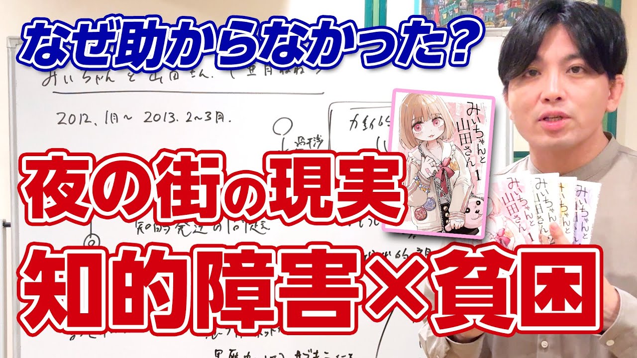 【精神科医が読む】『みいちゃんと山田さん』が示す“知的発達障害×夜の街”のリアル