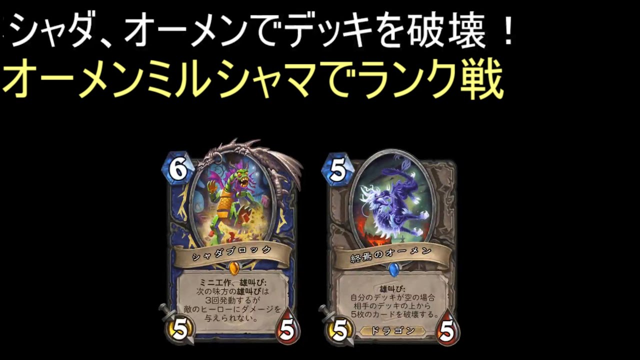 （ネタデッキ）シャダとオーメンでデッキを破壊！