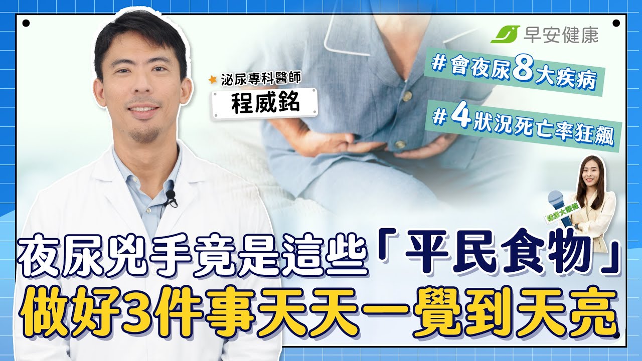 年輕人也中！夜尿兇手竟是這些「平民食物」 做好3件事讓你天天一覺到天亮｜程威銘 泌尿專科醫師【早安健康Ｘ健康大頭條】