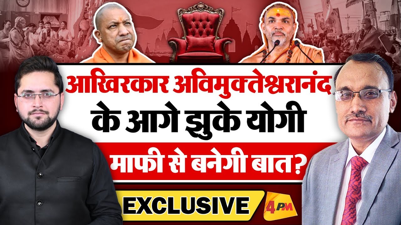 बड़ी खबर : आखिरकार Avimukteshwaranand के आगे झुके Yogi, माफी से बनेगी बात?