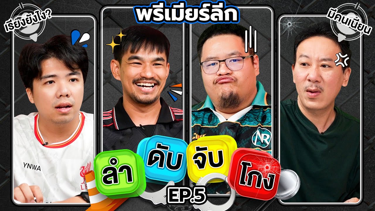 ลำดับจับโกง EP.5 พรีเมียร์ลีก | เทพลีลา x นิค กุ๊ก @NRsportsRadio2015