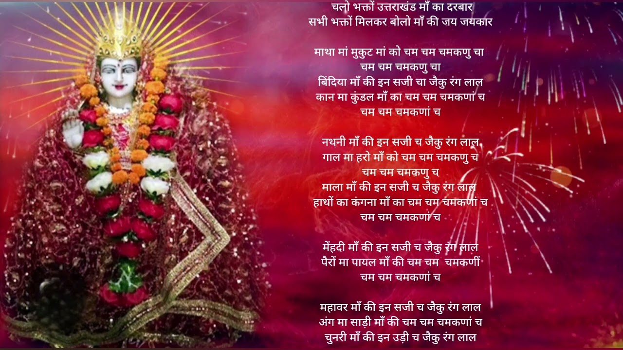 🪷🌹चलो भक्तों उत्तराखंड गढ़वाली माता रानी भजन with lyrics#like #subscribe 🌹🪷
