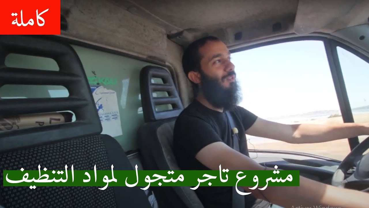 نصائح ذهبية من تجربة حمدي في مشروع تاجر متجول لمنتجات التنظيف