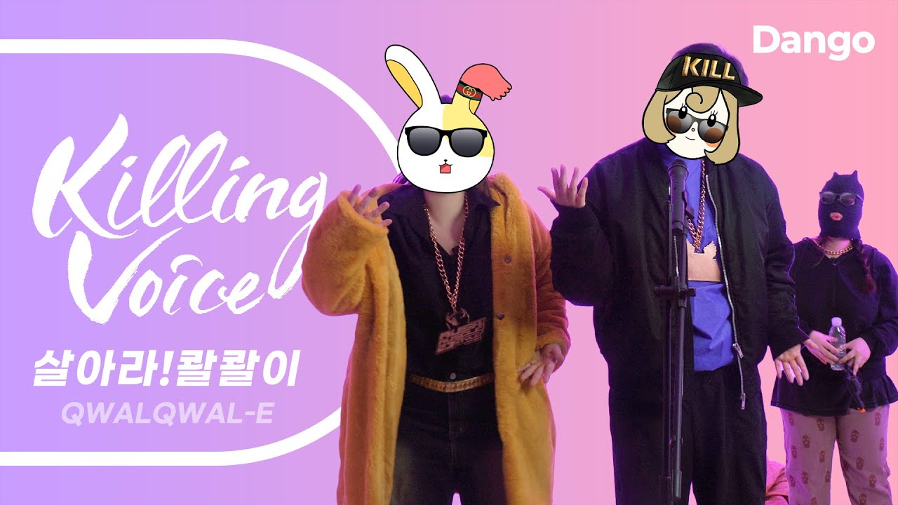 콸콸이(Qwal)의 킬링보이스를 라이브로! - 힙합쉐이크, 유아뷰티풀, 존재송, 레노버랩, 폭탄제거노래, 바로 오늘밤, 웬떡이냐, 오피스러브, new 신곡