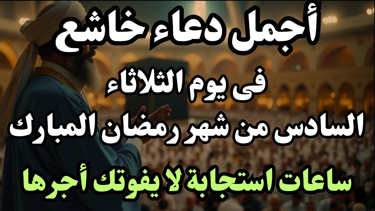 دعاء في يوم الأحد 4 من شهر رمضان - ساعات رفع البلاء وقضاء الحوائج وجلب الرزق والفرج العاجل 🤲