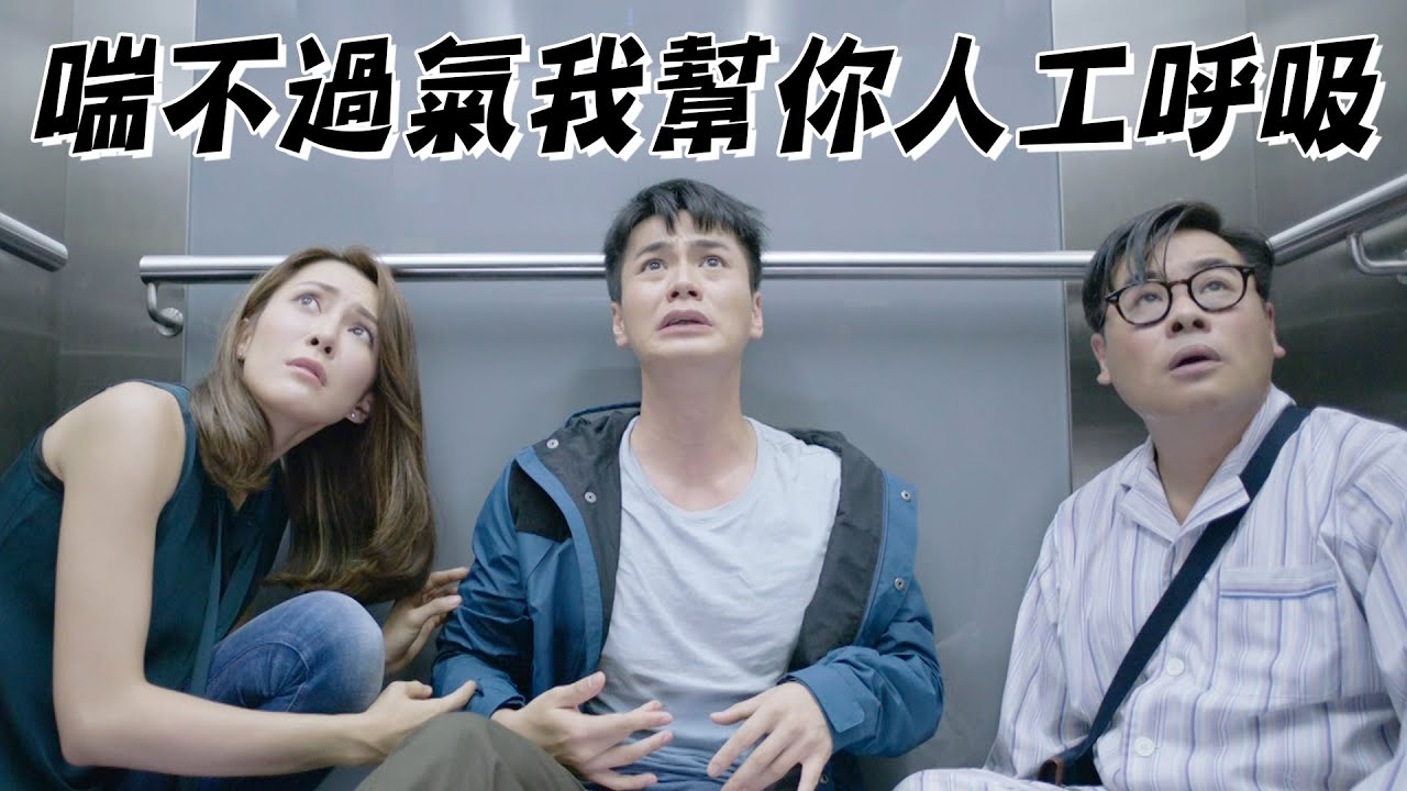 【木棘証人】喘不過氣我幫你人工呼吸