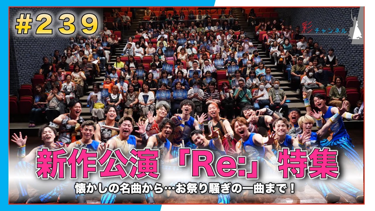 #239 新作公演「Re:」特集スペシャル！懐かしの名曲から祭り曲まで大公開！【和太鼓グループ彩 -sai-】