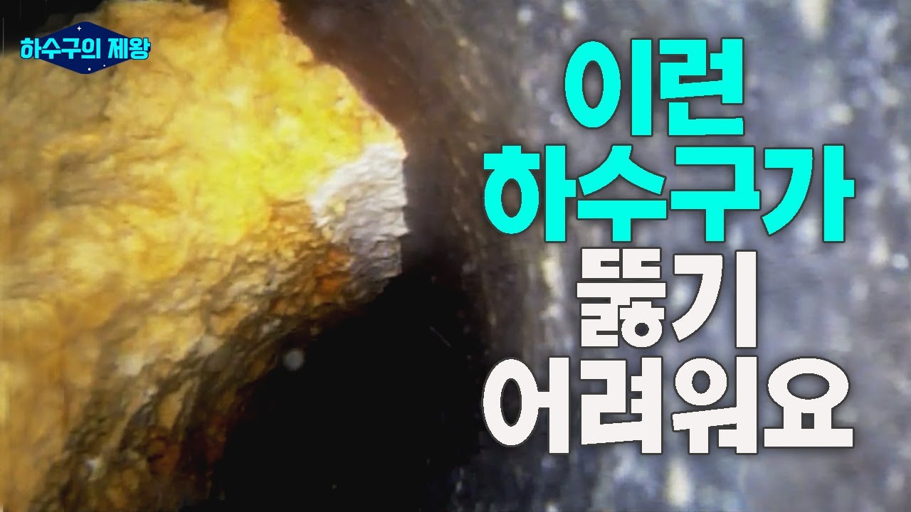 하지만 우린 뚫었죠. 그것이 하수구의제왕이니까..!
