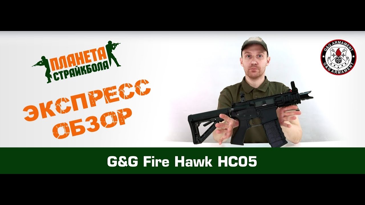 Обзор автомата G&G Fire Hawk HC05, пластик (EGC-16P-FHC-BNB-NCM)