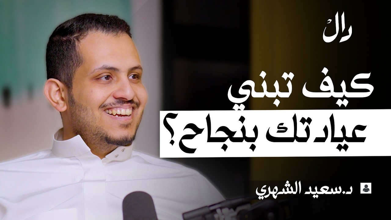 كيف تبني عيادة ناجحة؟ مع د.سعيد الشهري | بودكاست دال