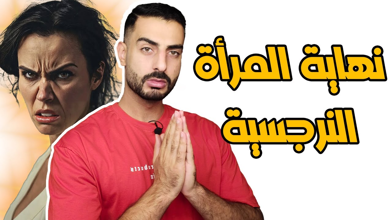 نهاية المرأة النرجسية - كيف تنتهي قصة أخطر امرأة بالعالم