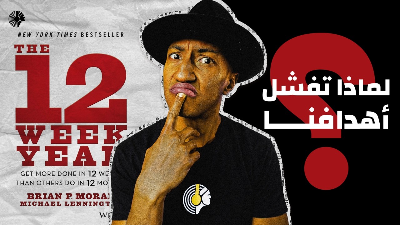 كيف تحقق أهدافك خلال 12 أسبوع - كتاب سنة الإثنى عشر أسبوع - الجزء الأول - دوباميكافين