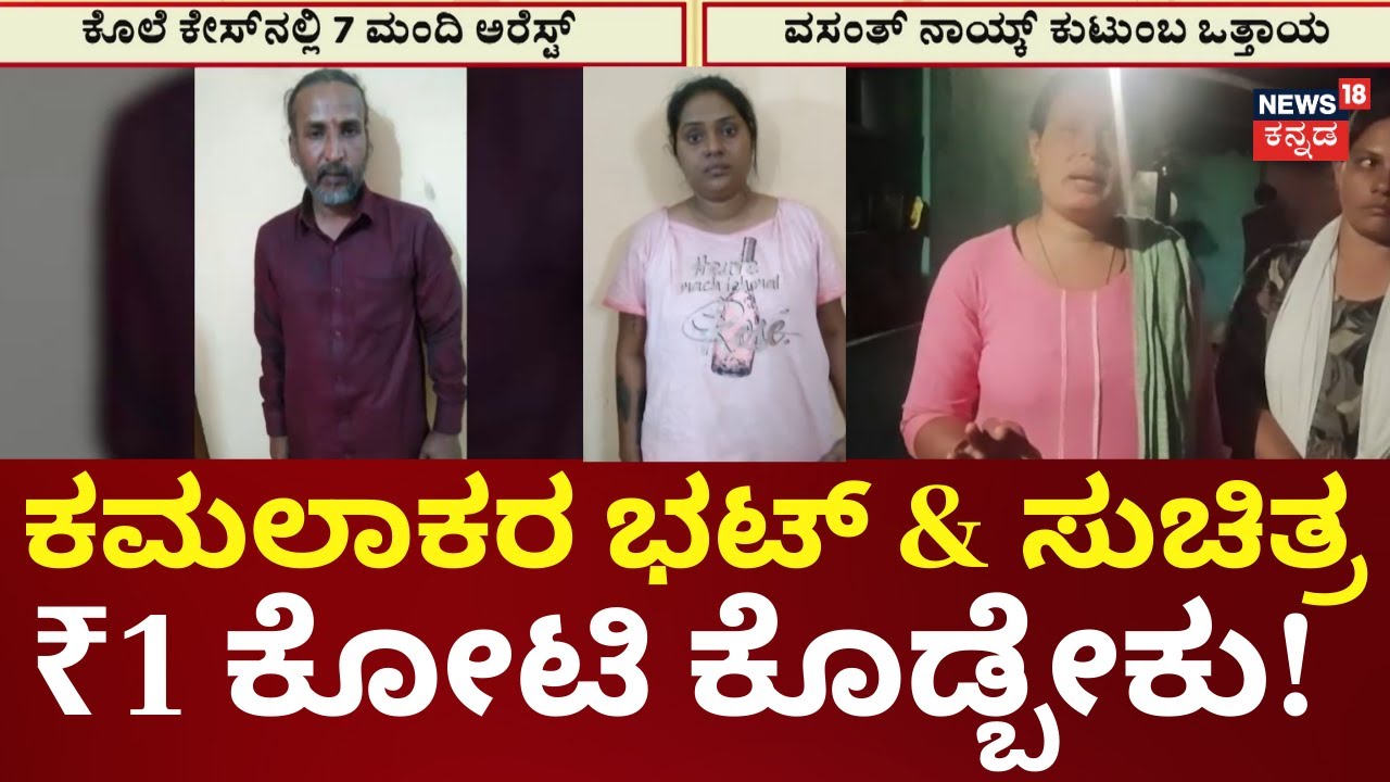 Astrologer Kamalakar Bhat Controversy | 1 ಕೋಟಿ ಪರಿಹಾರ‌ ನೀಡಲು ವಸಂತ್ ಕುಟುಂಬ ಆಗ್ರಹ