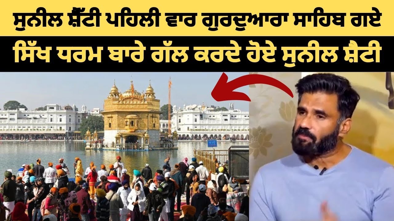 ਸੁਨੀਲ ਸ਼ੈੱਟੀ ਹਰਿਮੰਦਰ ਸਾਹਿਬ ਅੰਮ੍ਰਿਤਸਰ ਫੇਰੀ ਦਾ ਅਨੁਭਵ ਸਾਂਝਾ ਕਰਦੇ ਹੋਏ ਰੋ ਪਏ