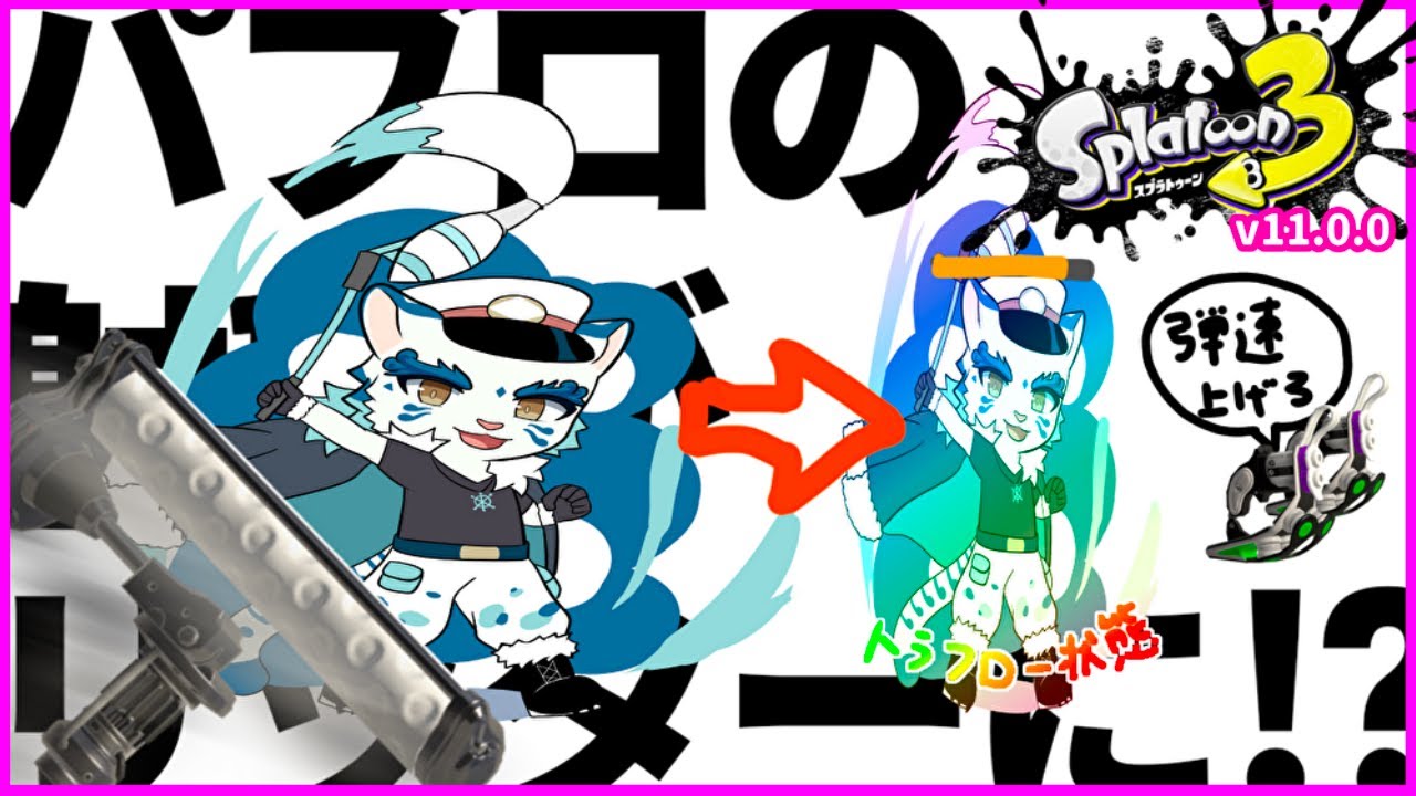 【#参加型】【#スプラトゥーン3 】えぇっ！？パブロの射程がリッターに！？【#ケモノVtuber/寅野】