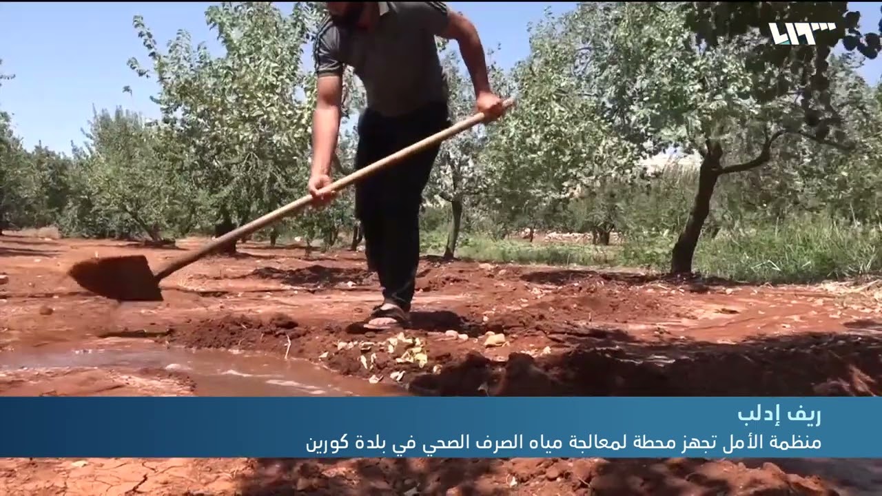 منظمة الأمل تجهز محطة لمعالجة مياه الصرف الصحي في بلدة كورين بريف إدلب