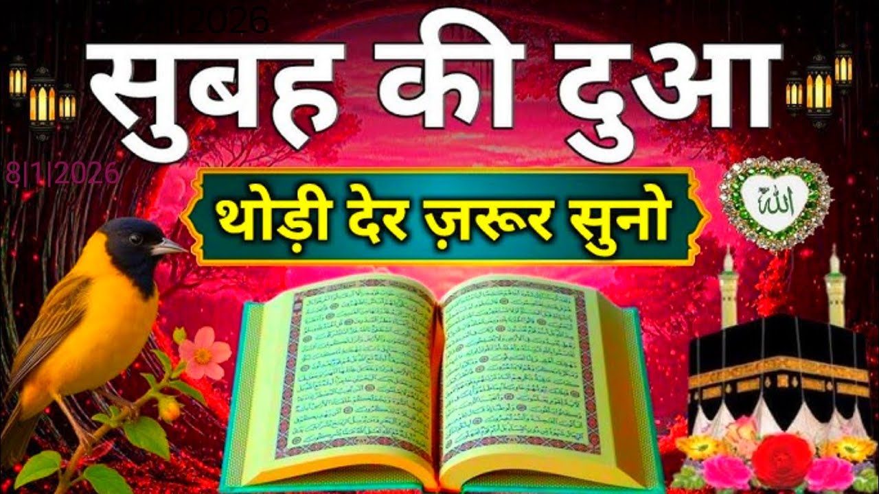 सुबह की दुआ थोड़ी देर जरूर सुनो // हर खुशी मिलेगी हर परेशानी हर गम दूर होगा// morning Dua 