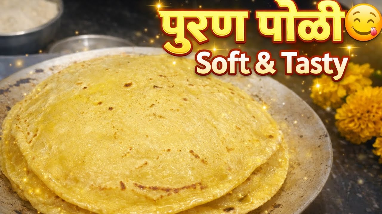 अचानक पुरणपोळी बेत केलाय तर हा व्हिडिओ नक्की बघा| एकदम सोपी पद्धतीने पुरण पोळी कशी बनवावी.