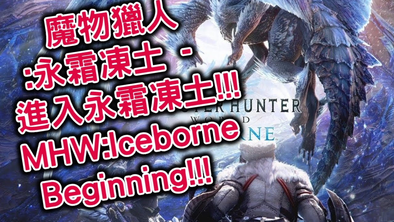 魔物獵人 :永霜凍土 - 進入永霜凍土!!!  MHW:Iceborne - Walkthrough Beginning!!! ( PS4 PRO 60fps 1080p )