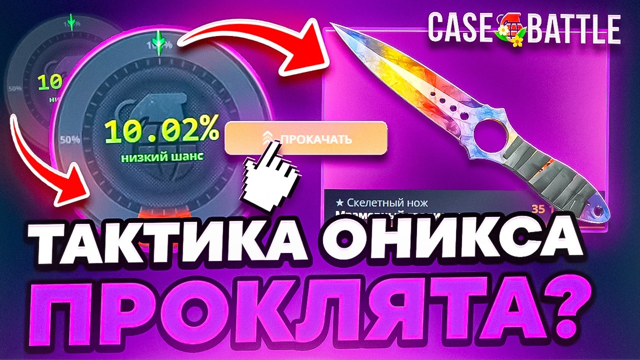 ТАКТИКА ОНИКСА БОЛЬШЕ НЕ ЗАХОДИТ НА CASE BATTLE ? ПРОКЛЯТЬЕ НАСТИГЛО МОЮ ТАКТИКУ !