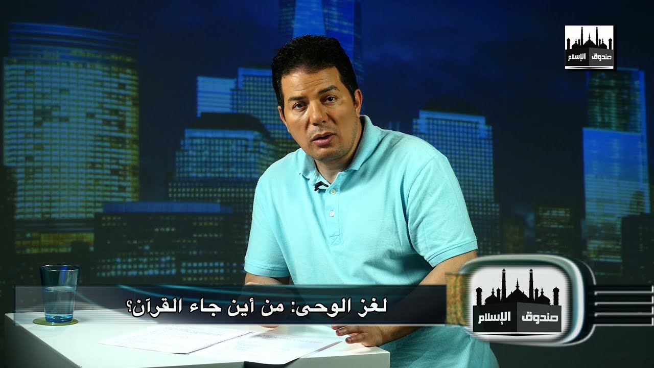 Episode 18 برنامج صندوق الإسلام - الحلقة الثامنة عشر/ لغز الوحى: من أين جاء القرآن؟