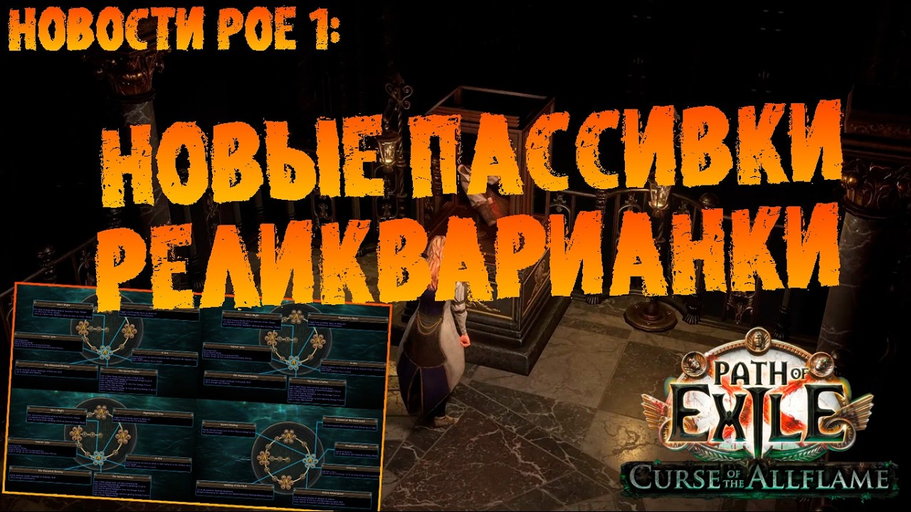 Новости PoE 1 | Новые пассивки Реликварианки в 3.29 | ПоЕ Проклятие Всепламени | PoE 3.29