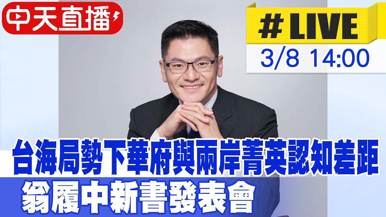 【中天直播#LIVE】台海局勢下華府與兩岸菁英認知差距 翁履中新書發表會 20260308 @中天新聞CtiNews
