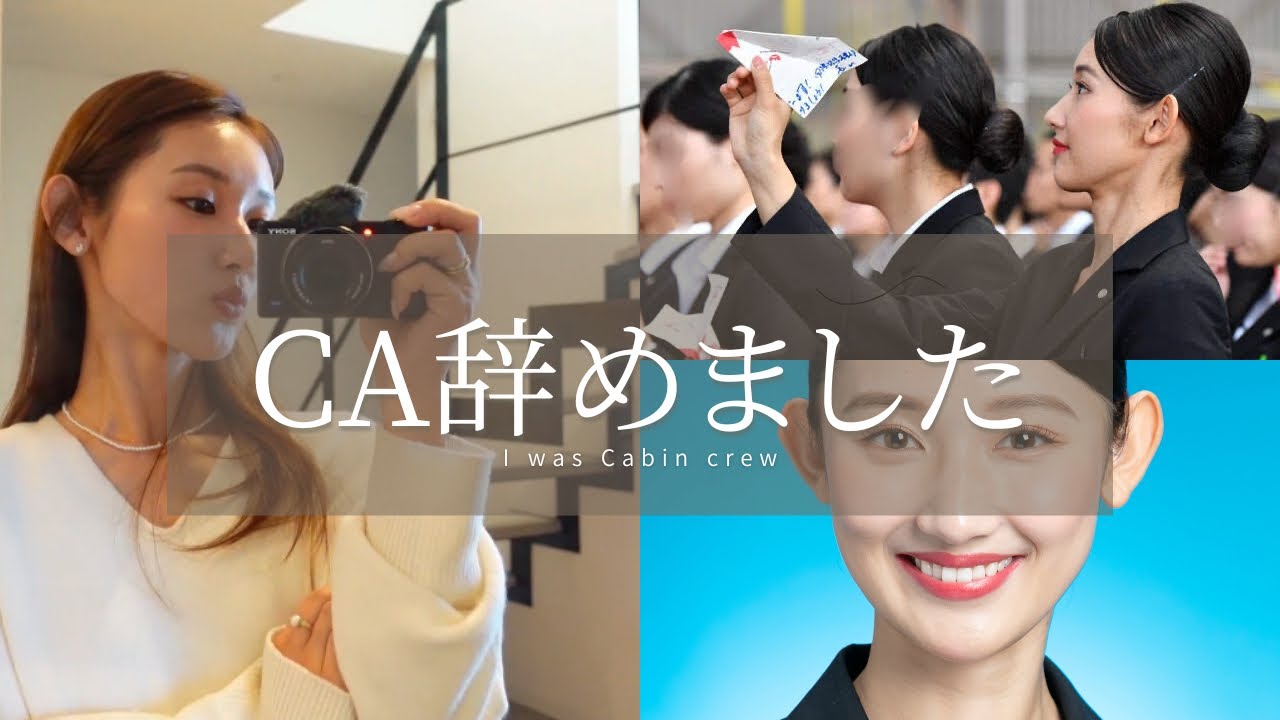 【CAを辞めた理由】2社を経験した元CAが語る！現実はそう甘くなかった！？！ #ca #cabincrew #flightattendant #キャビンアテンダント #客室乗務員 #エアライン