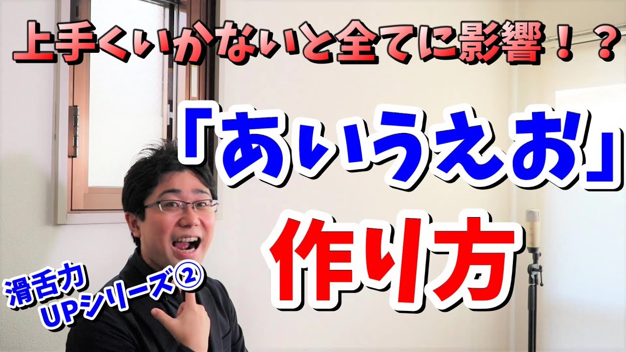「滑舌・響き」全てに影響！母音の作り方【滑舌力UPシリーズ②】