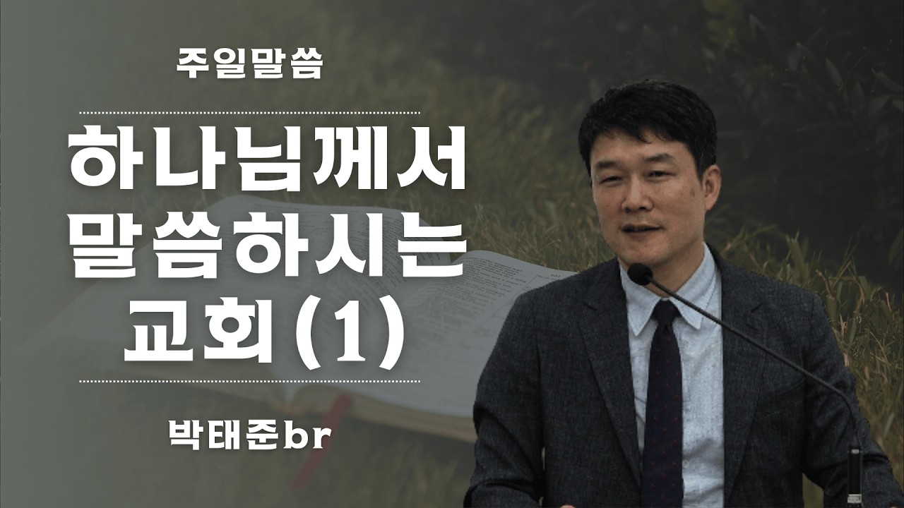 2026.02.15 (일) - 하나님께서 말씀하신 교회 (박태준br)