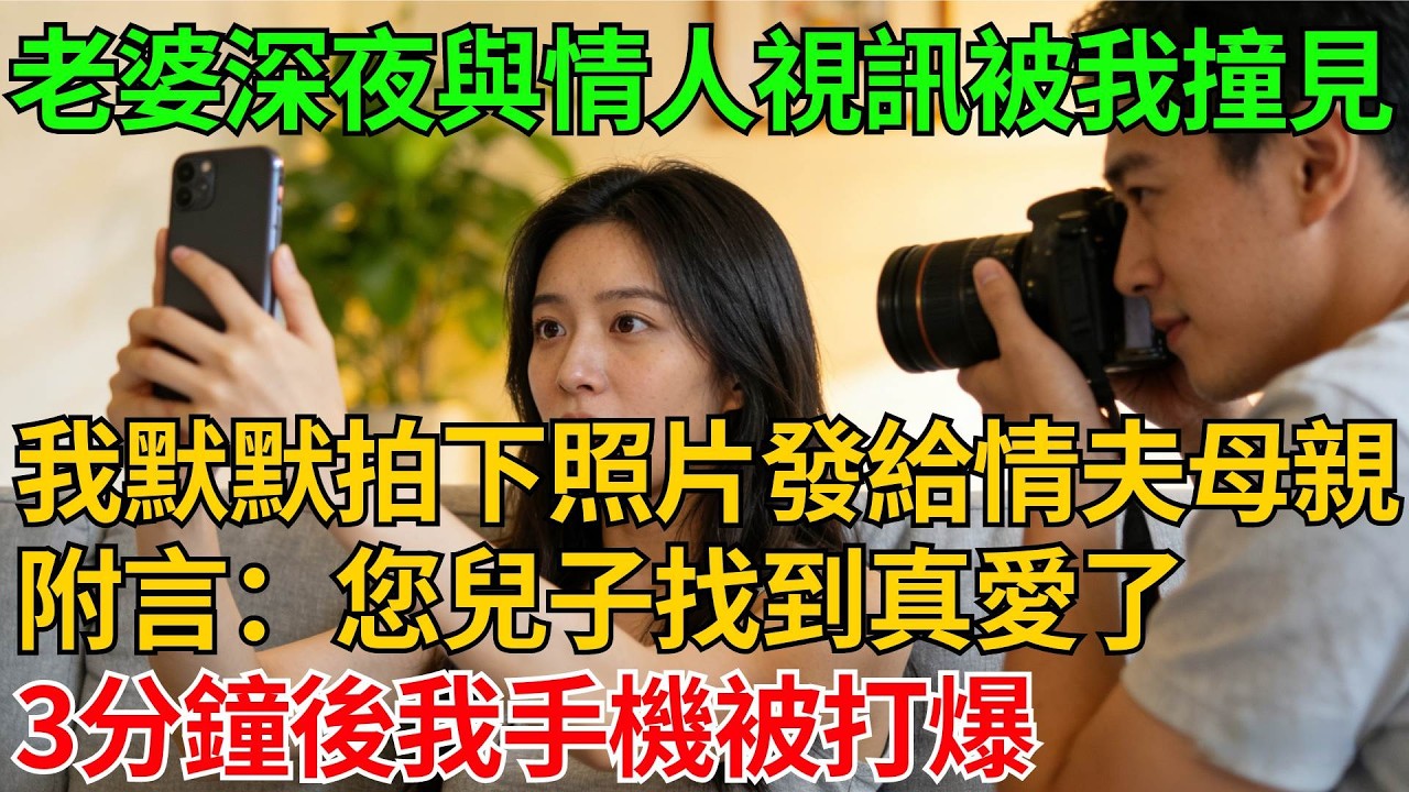 老婆深夜與情人視訊被我撞見，我沒發怒，而是默默拍下照片發給情夫的母親，附言：您兒子找到真愛了，3分鐘後我手機被打爆【反轉情緣】#婚姻反转#冷静复仇#情感故事#夫妻#都市情感#职场情缘#短篇故事