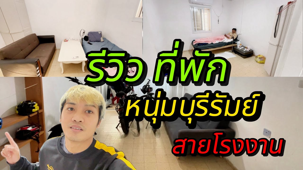 ที่พักหนุ่มบุรีรัมย์ สายโรงงานอุตสาหกรรมอิสราเอล🇹🇭🇮🇱