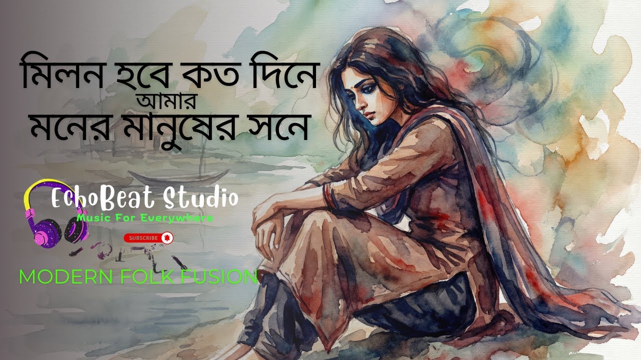মিলন হবে কত দিনে | Modern Bengali Folk Fusion | Lalon Inspired Female Vocal | Spiritual Love Song