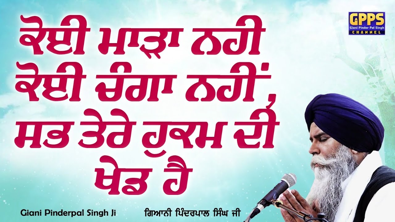 Koi Mada Nahi Koi Changa Nahi Sab Tere Hukam Di Khed Hai | Giani Pinderpal Singh |