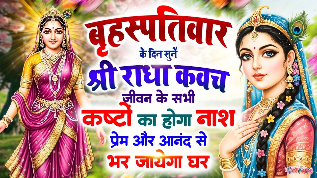 बृहस्पतिवार के दिन सुनें श्री राधा कवच: जीवन के सभी कष्टों का होगा नाश, प्रेम और आनंद से भर जाएगा घर