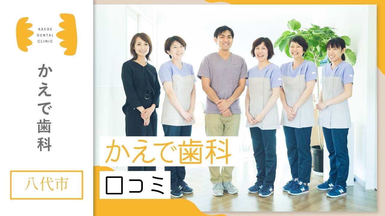 【八代市】かえで歯科の口コミ｜目立たない矯正が人気