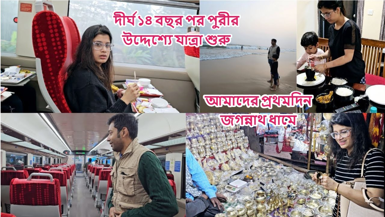 দীর্ঘ 18 বছর পর 'বন্দে ভারত' ট্রেনে পুরী যাত্রা, আমাদের প্রথমদিন জগন্নাথ ধামে #vandebharat #sweden