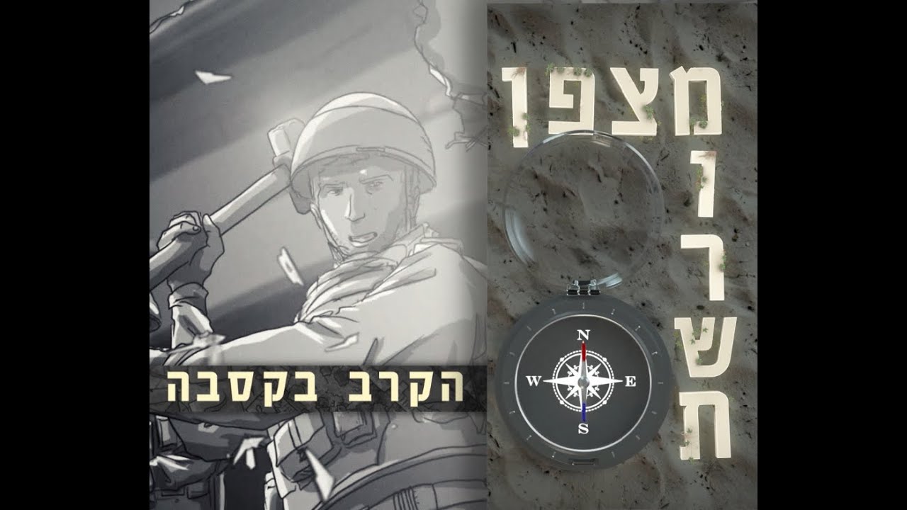 מצפן מורשת - הקרב בקסבה