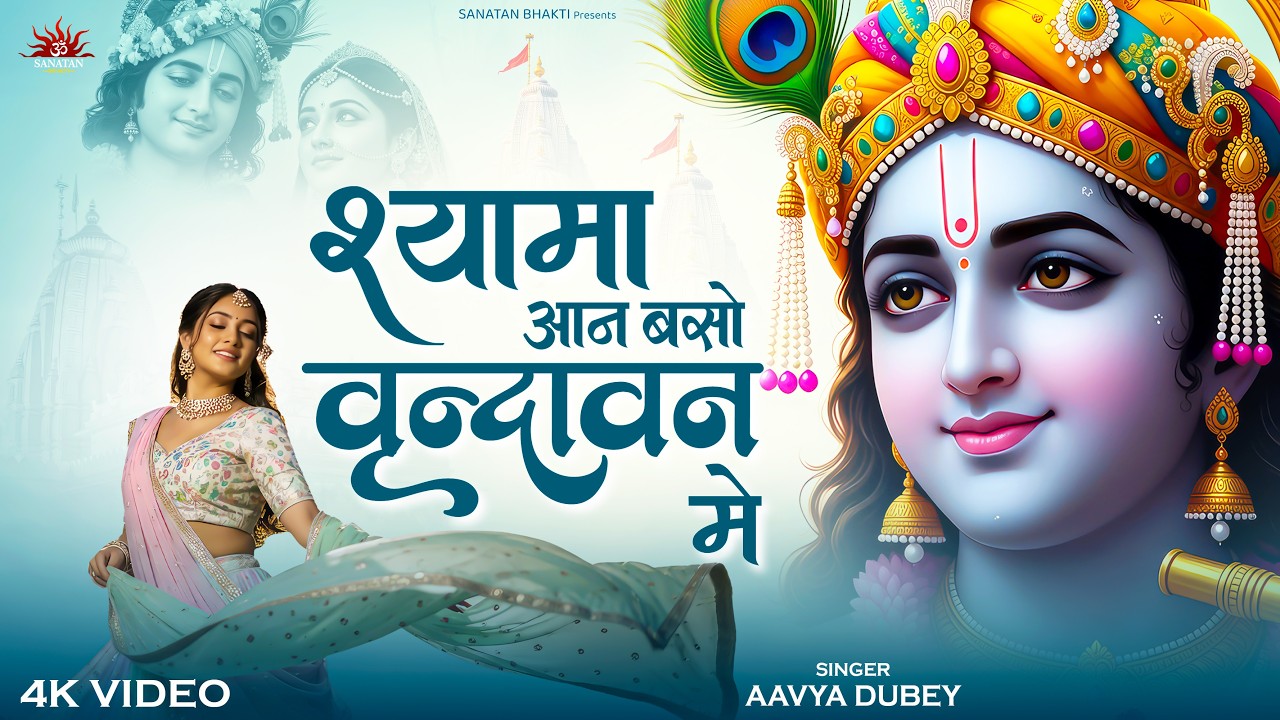 Shyama Aan Baso | श्यामा आन बसों वृन्दावन मे | Shyama Aan Baso Vrindavan Mein | Radha Krishna Bhajan