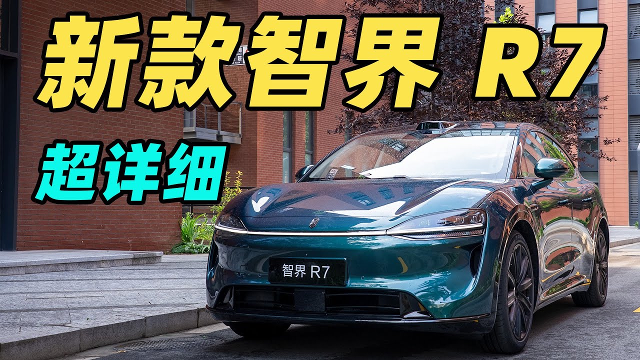 一期视频告诉你新款智界 R7 都有哪些升级！25 万级最好的 SUV？？
