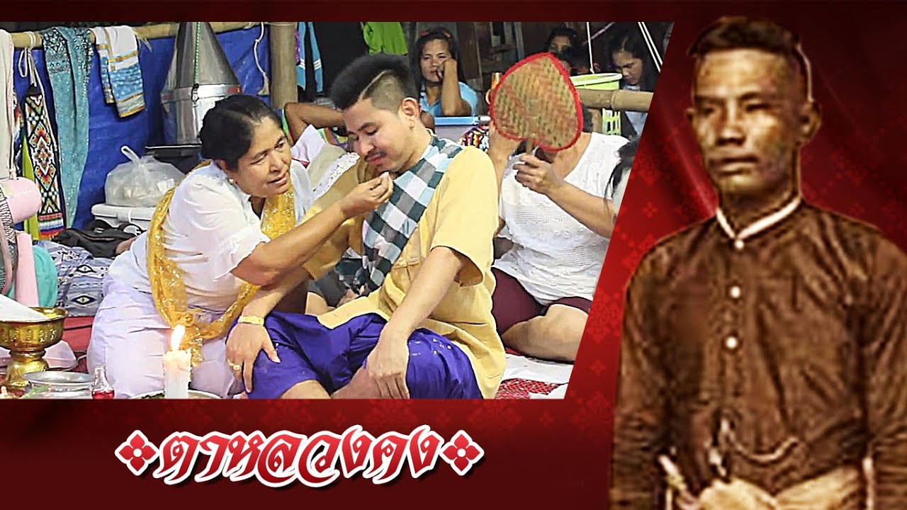 โนราโรงครูบ้านแหลมสนปี ๒๕๖๒ - ทรงตาหลวงคง【OFFICIAL VIDEO】