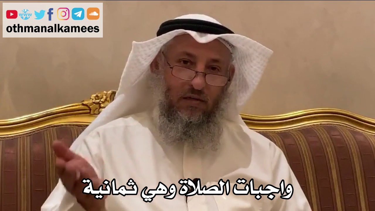 194 - واجبات الصلاة وهي ثمانية - عثمان الخميس