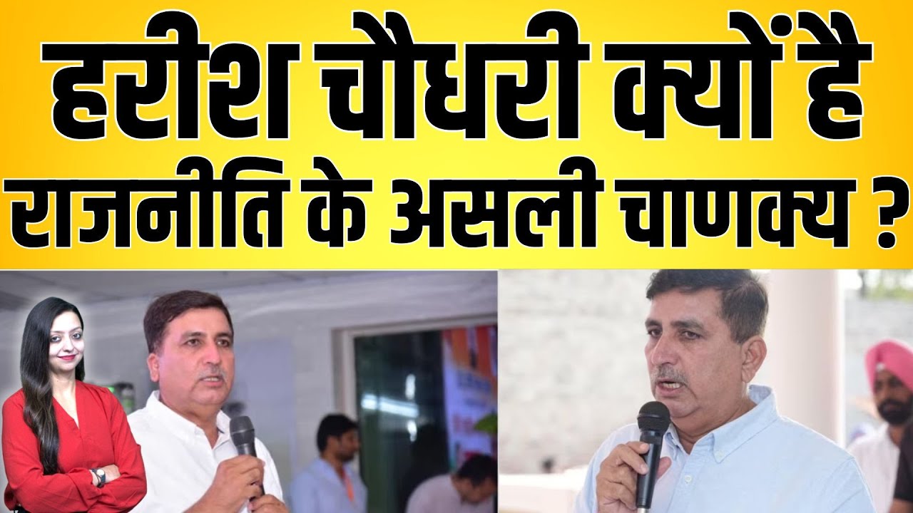 Harish chaudhary क्यों है राजनीति के असली चाणक्य ? Harish chaudhary Barmer Rajasthan latest news