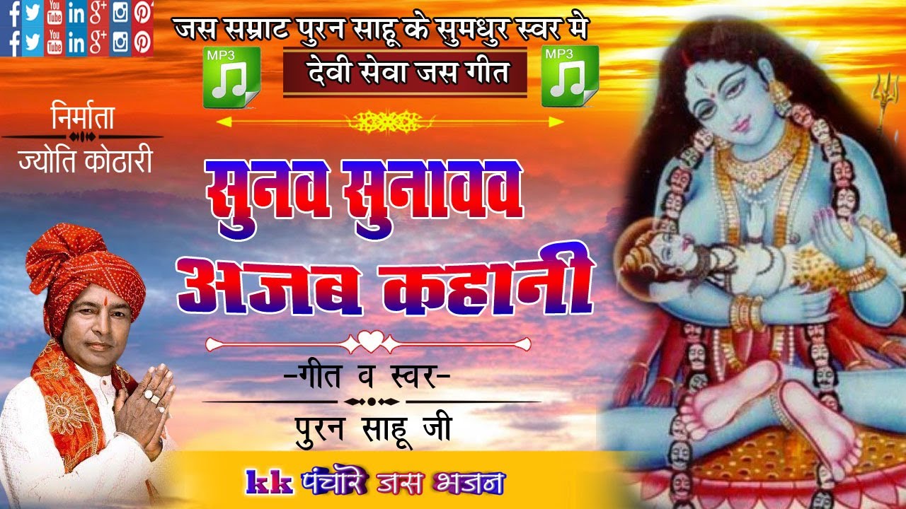 Sunav Sunavav Ajab Kahani - Puran Sahu // KKPanchare Jas Bhajan